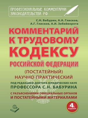 cover image of Комментарий к Трудовому кодексу Российской Федерации. Постатейный. Научно-практический. С разъяснениями официальных органов и постатейными материалами. Действующая редакция 2017 г.